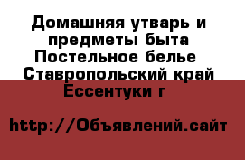 Домашняя утварь и предметы быта Постельное белье. Ставропольский край,Ессентуки г.